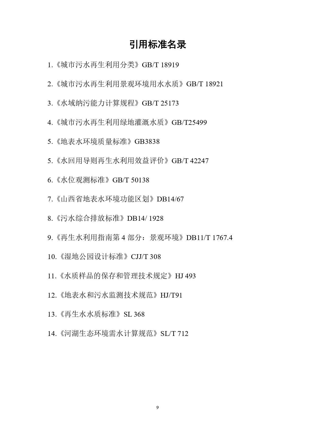 山西关于《城镇污水再生利用生态补水标准（征求意见稿）》公开征求意见的通知