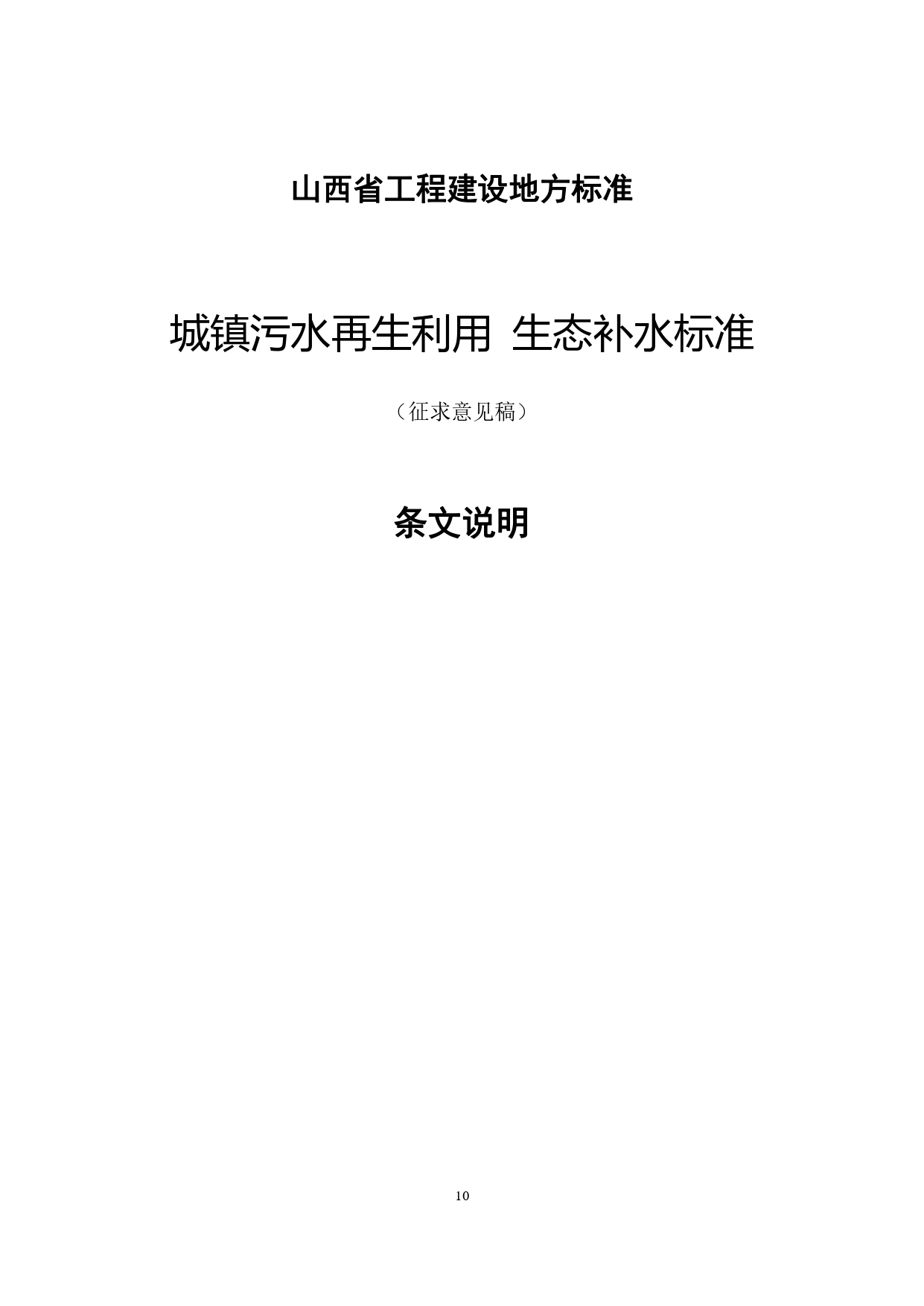 山西关于《城镇污水再生利用生态补水标准（征求意见稿）》公开征求意见的通知
