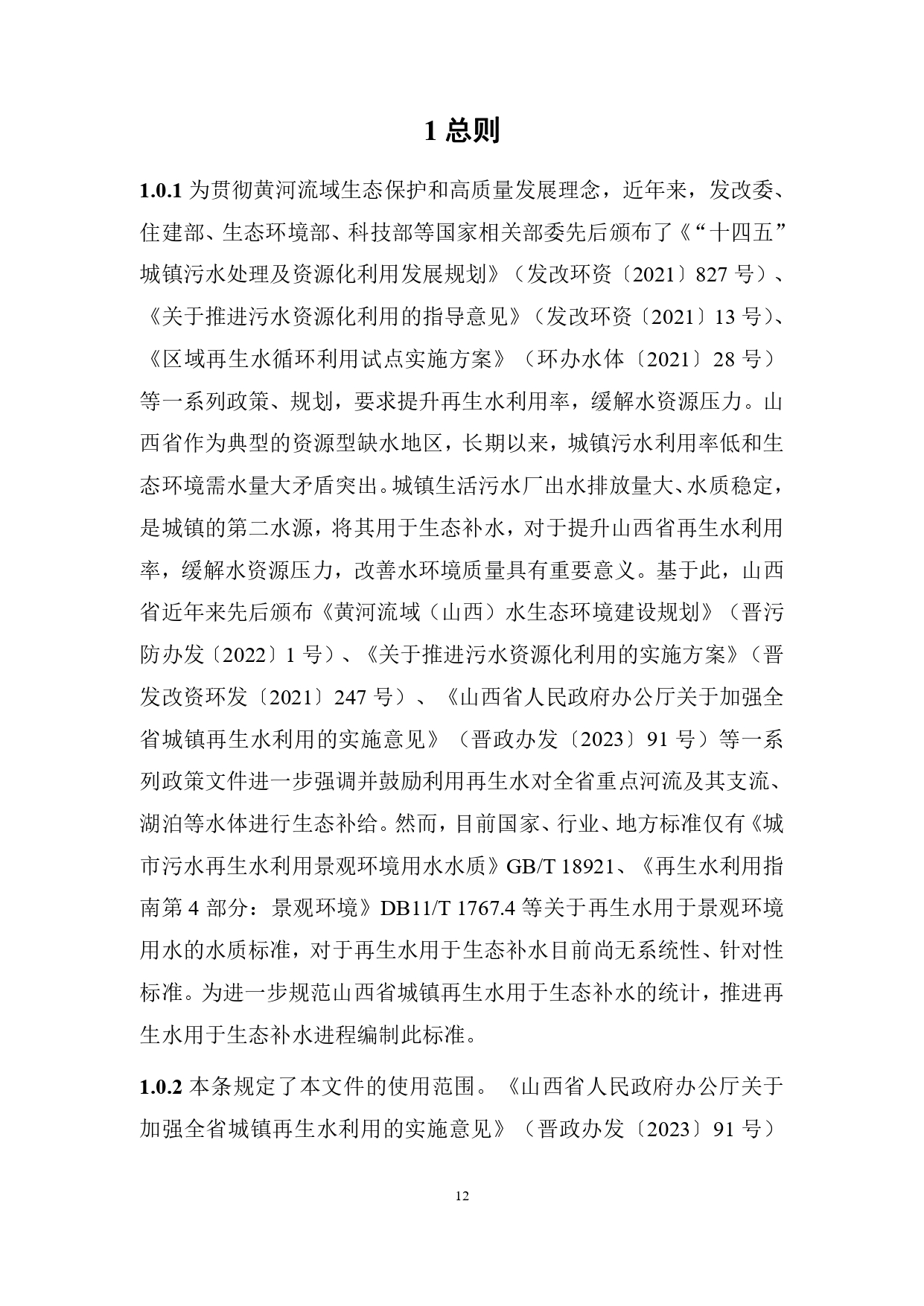 山西关于《城镇污水再生利用生态补水标准（征求意见稿）》公开征求意见的通知