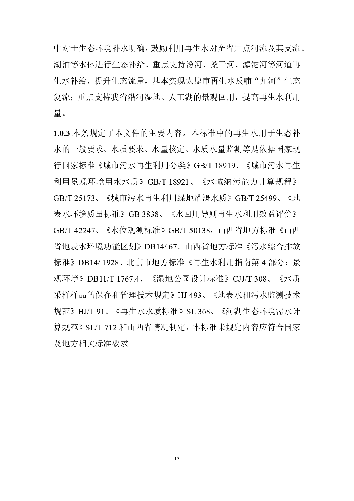 山西关于《城镇污水再生利用生态补水标准（征求意见稿）》公开征求意见的通知