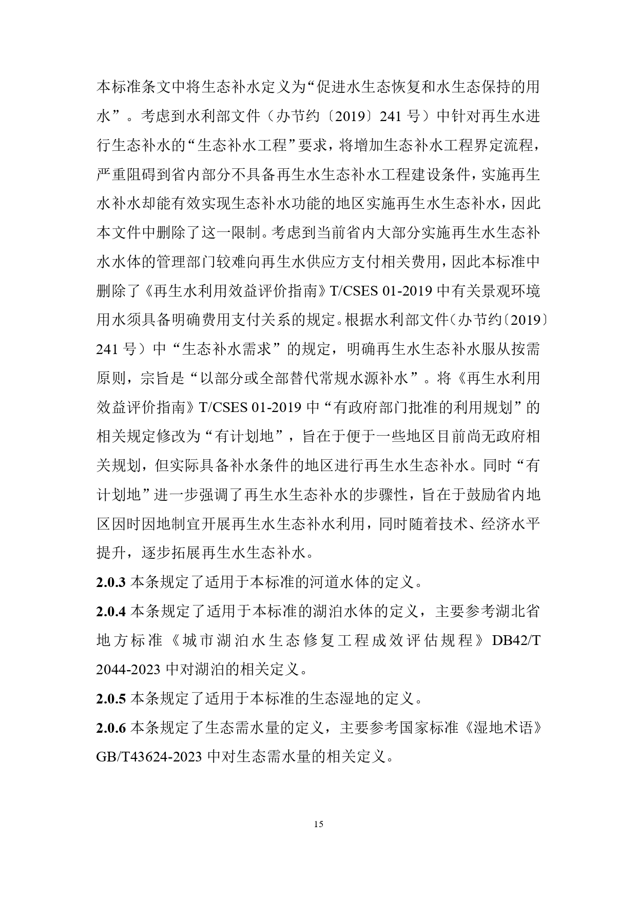 山西关于《城镇污水再生利用生态补水标准（征求意见稿）》公开征求意见的通知