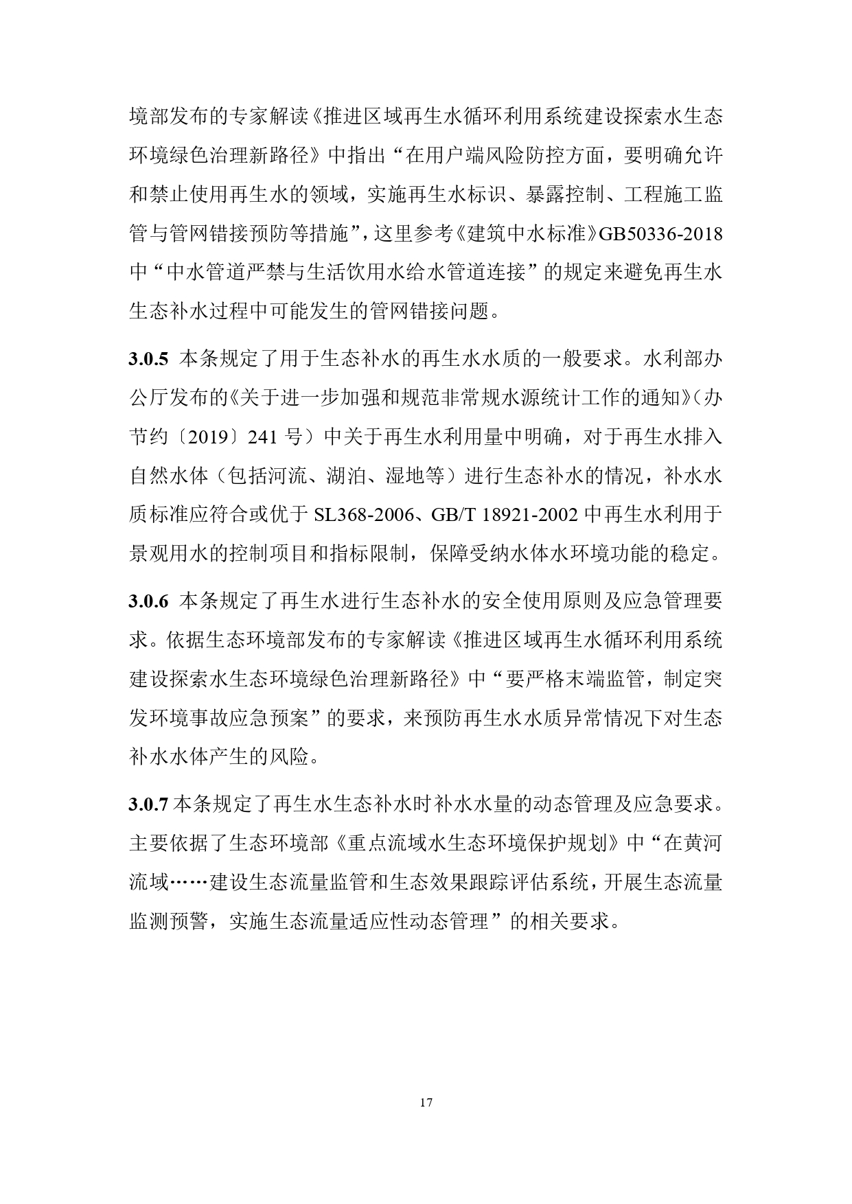 山西关于《城镇污水再生利用生态补水标准（征求意见稿）》公开征求意见的通知