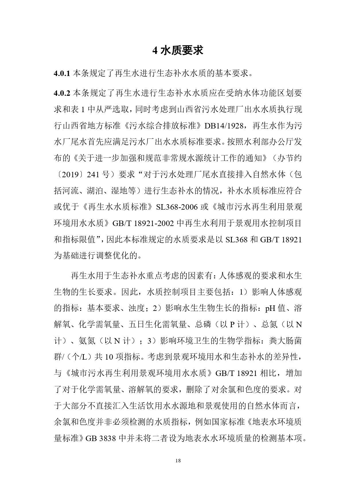 山西关于《城镇污水再生利用生态补水标准（征求意见稿）》公开征求意见的通知