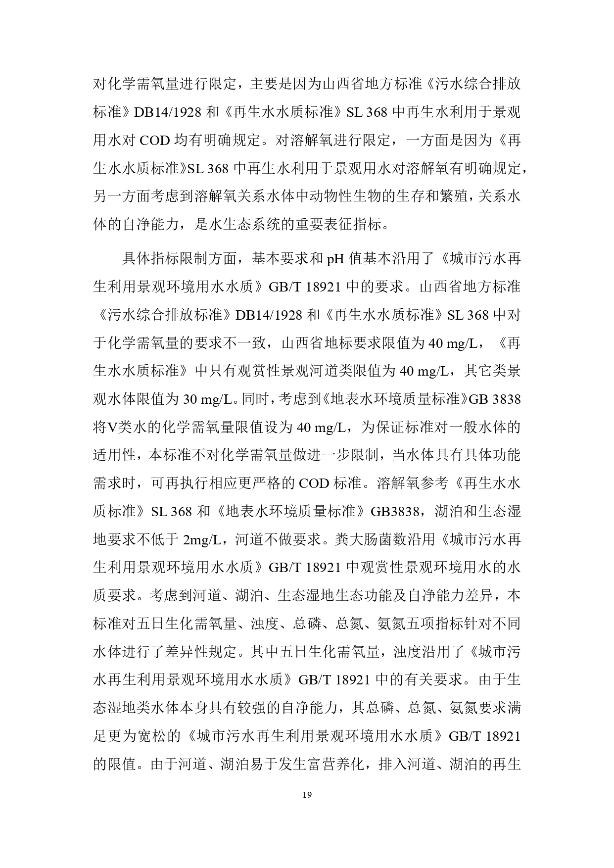 山西关于《城镇污水再生利用生态补水标准（征求意见稿）》公开征求意见的通知