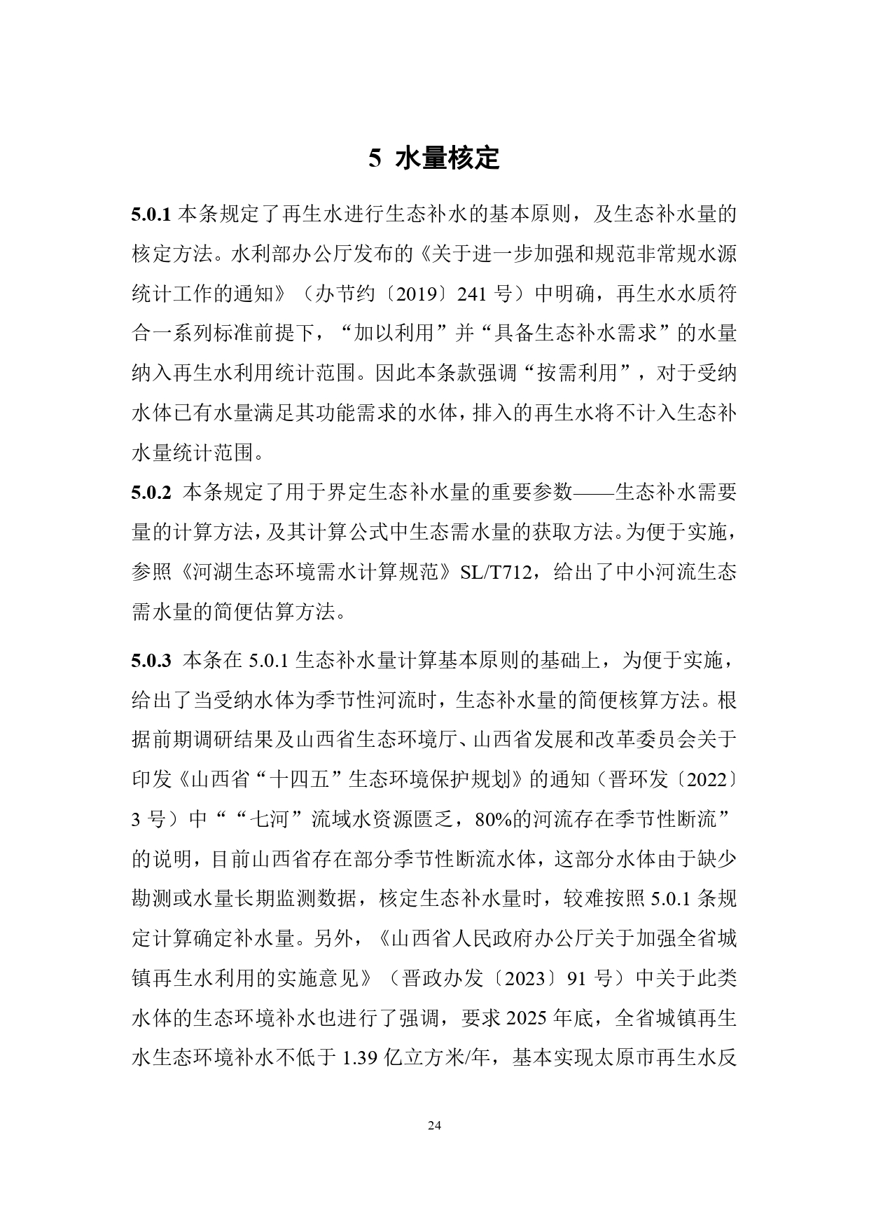 山西关于《城镇污水再生利用生态补水标准（征求意见稿）》公开征求意见的通知
