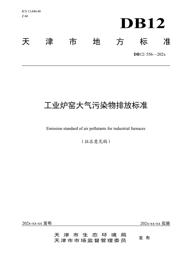 天津市强制性地方标准《工业炉窑大气污染物排放标准（征求意见稿）》发布-环保卫士
