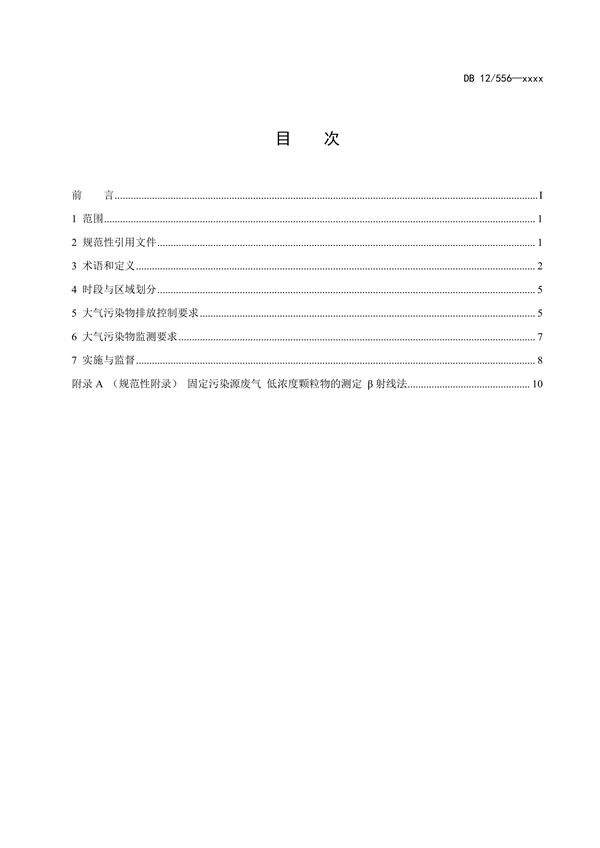 天津市强制性地方标准《工业炉窑大气污染物排放标准（征求意见稿）》发布