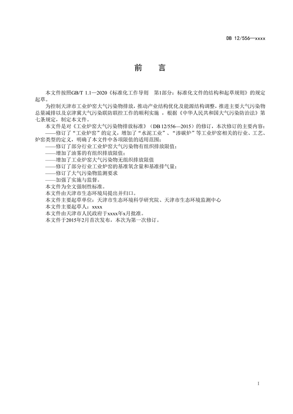 天津市强制性地方标准《工业炉窑大气污染物排放标准（征求意见稿）》发布