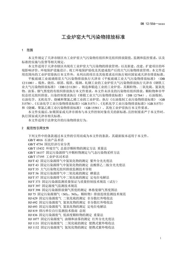 天津市强制性地方标准《工业炉窑大气污染物排放标准（征求意见稿）》发布