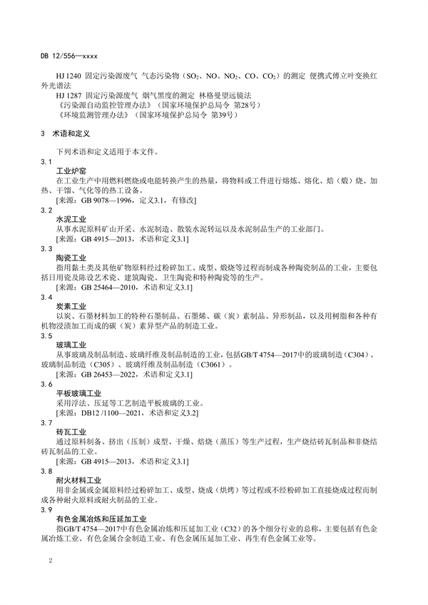 天津市强制性地方标准《工业炉窑大气污染物排放标准（征求意见稿）》发布