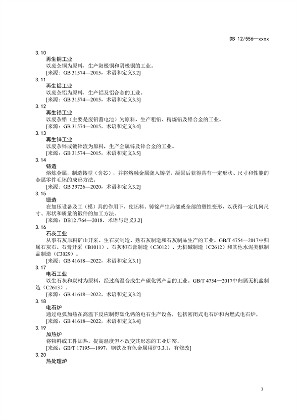 天津市强制性地方标准《工业炉窑大气污染物排放标准（征求意见稿）》发布
