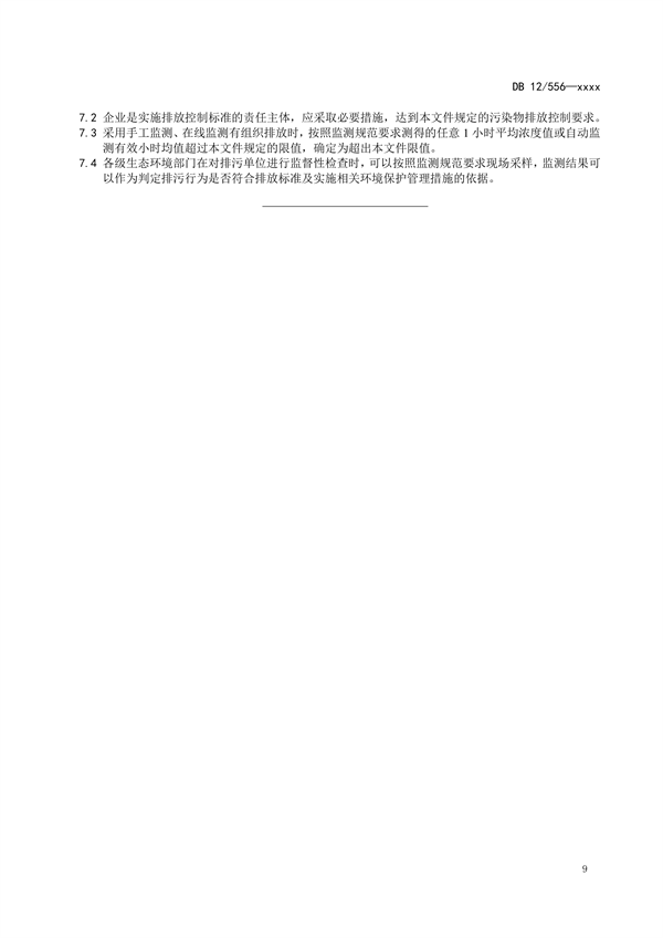 天津市强制性地方标准《工业炉窑大气污染物排放标准（征求意见稿）》发布