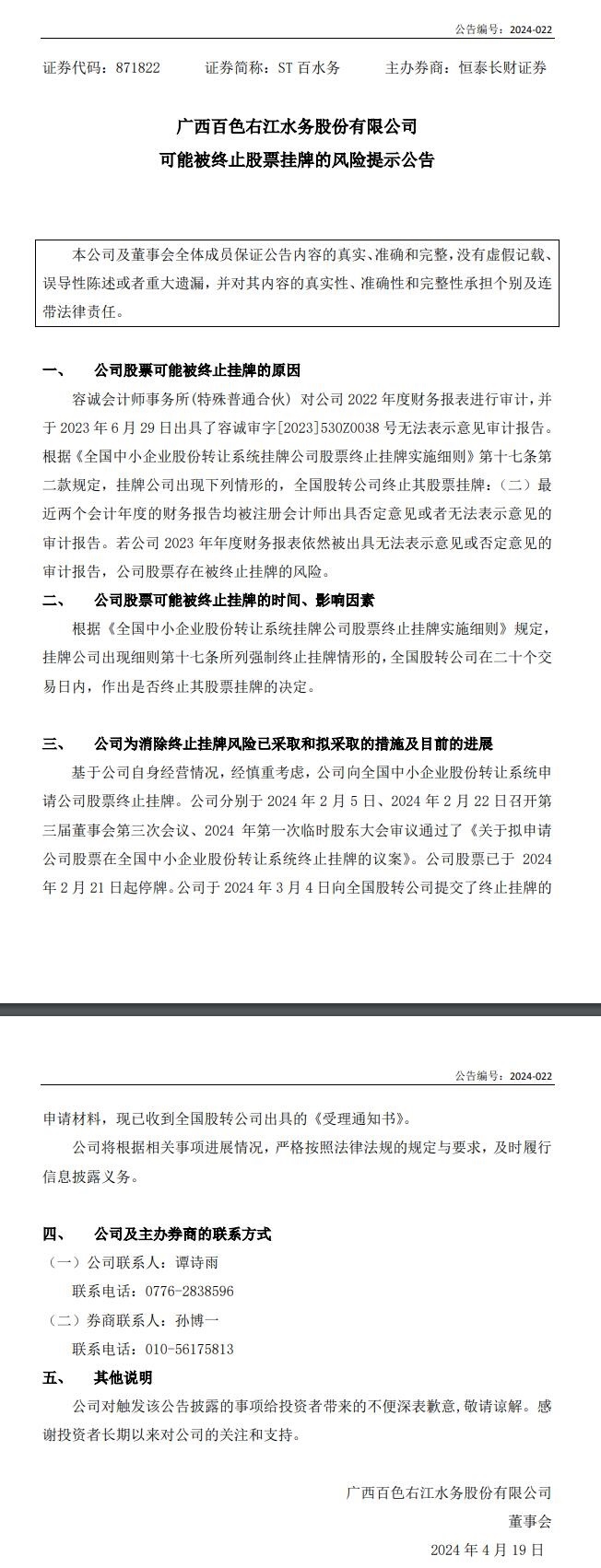 突发！广西一地水务国企可能被终止挂牌！-环保卫士