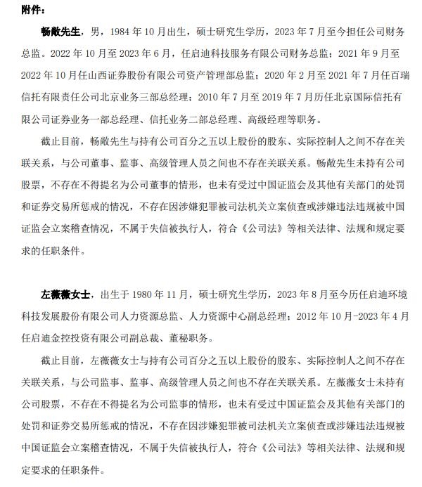 启迪环境部分董事、监事变更
