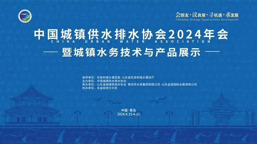 精彩回顾|中国城镇供水排水协会2024年会暨城镇水务技术与产品展示圆满收官-环保卫士