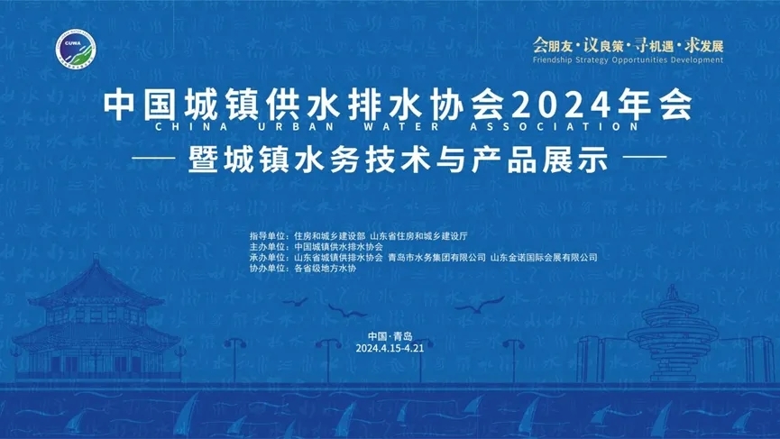 精彩回顾|中国城镇供水排水协会2024年会暨城镇水务技术与产品展示圆满收官