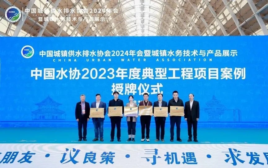 精彩回顾|中国城镇供水排水协会2024年会暨城镇水务技术与产品展示圆满收官