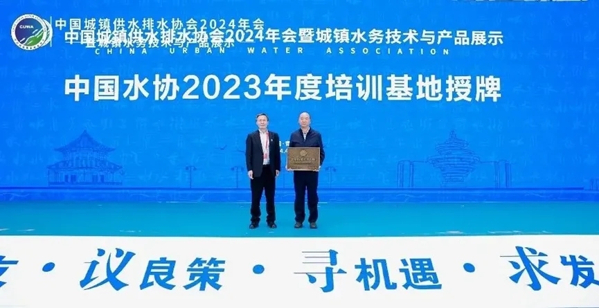 精彩回顾|中国城镇供水排水协会2024年会暨城镇水务技术与产品展示圆满收官