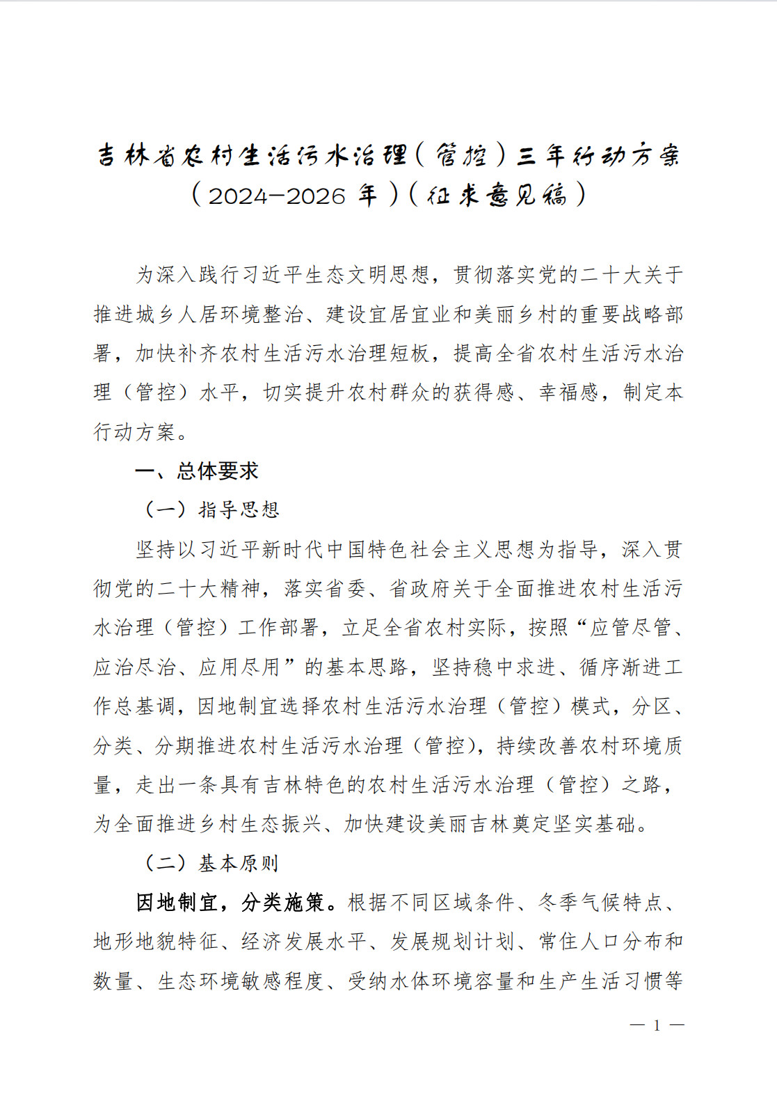 《吉林省农村生活污水治理（管控）三年行动方案（2024-2026年）（征求意见稿）》-环保卫士