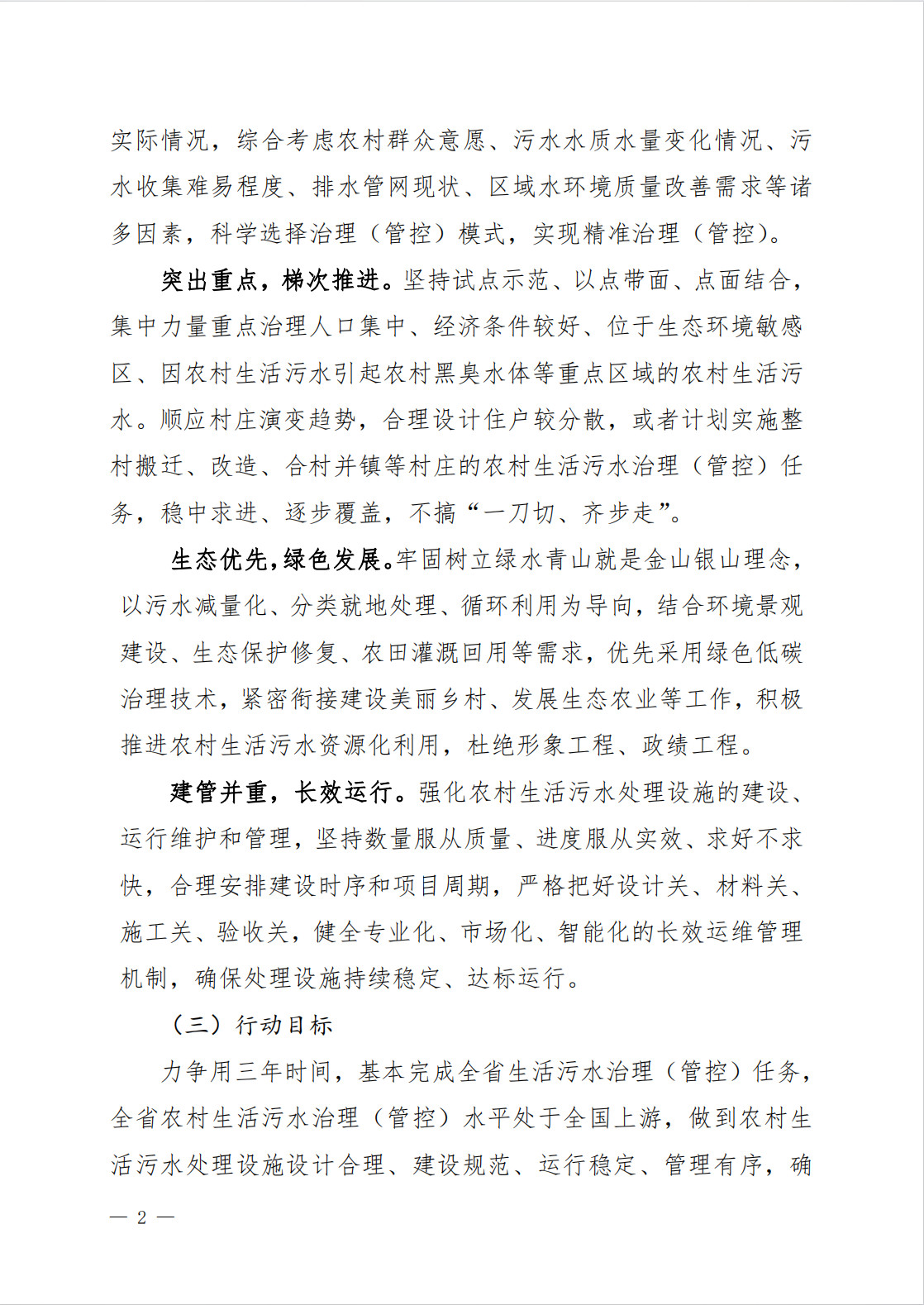 《吉林省农村生活污水治理（管控）三年行动方案（2024-2026年）（征求意见稿）》