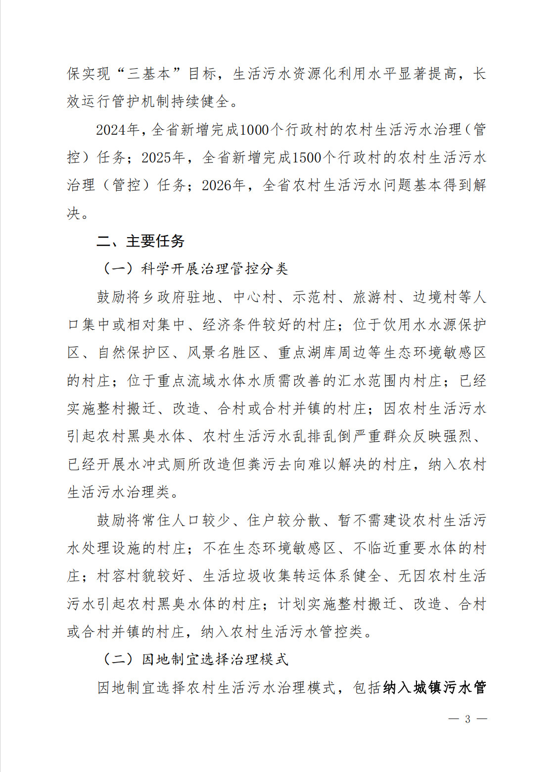 《吉林省农村生活污水治理（管控）三年行动方案（2024-2026年）（征求意见稿）》