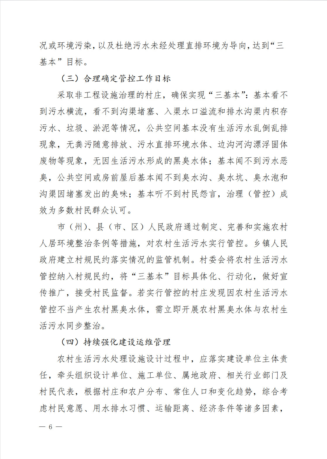 《吉林省农村生活污水治理（管控）三年行动方案（2024-2026年）（征求意见稿）》