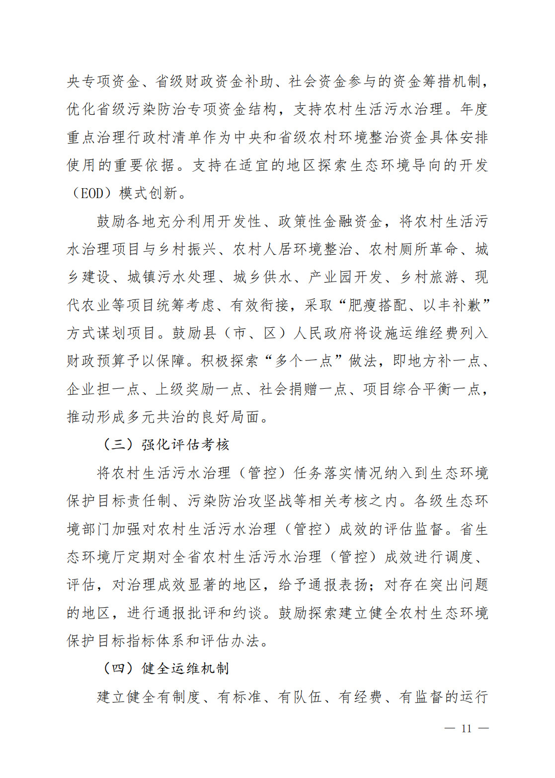 《吉林省农村生活污水治理（管控）三年行动方案（2024-2026年）（征求意见稿）》