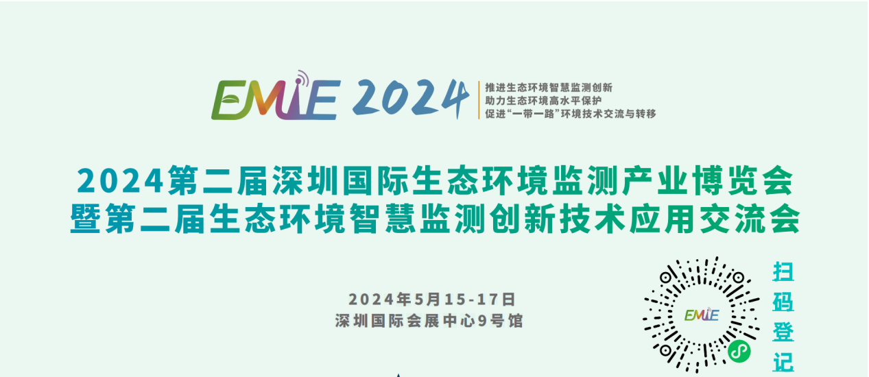 2024深圳环境监测博览会预登记全面开启|展商名单抢先看!邀您共赴环境监测行业盛会!