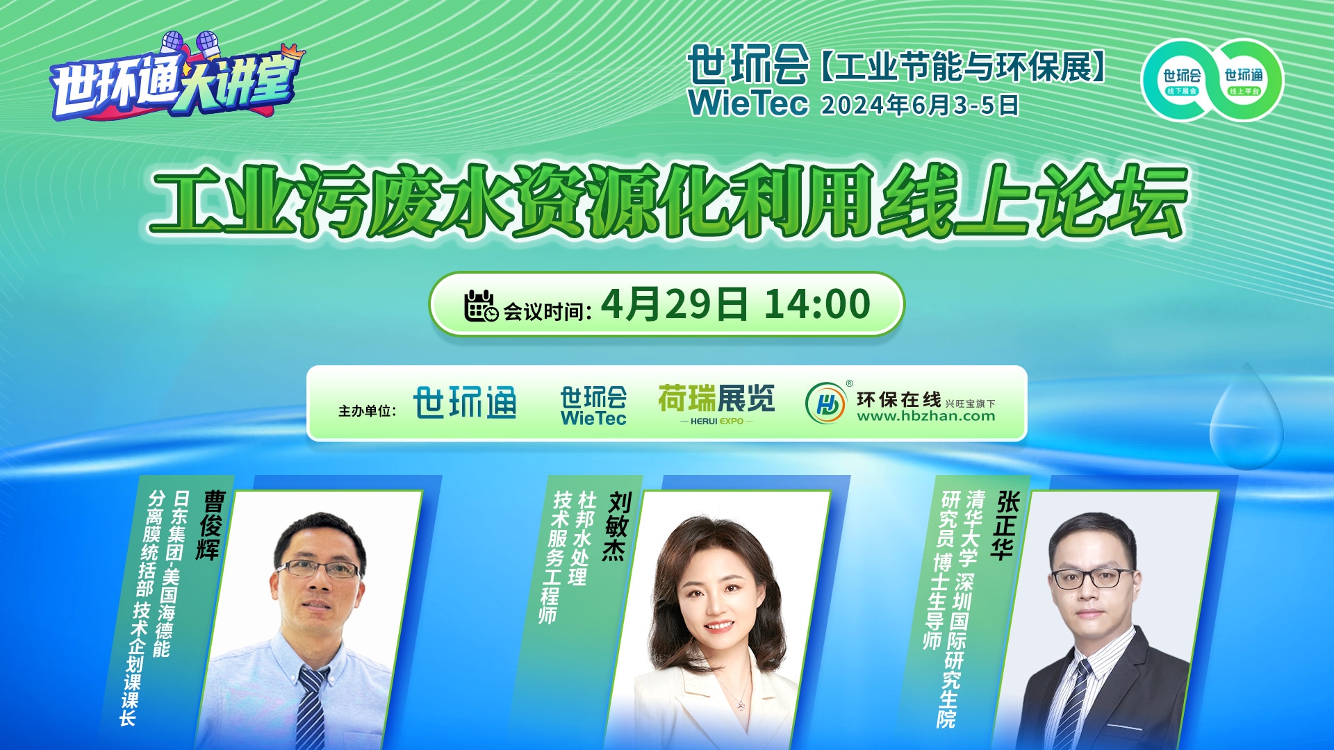 【世环通大讲堂】工业污废水资源化利用线上论坛4月29日来聊“膜法”-环保卫士