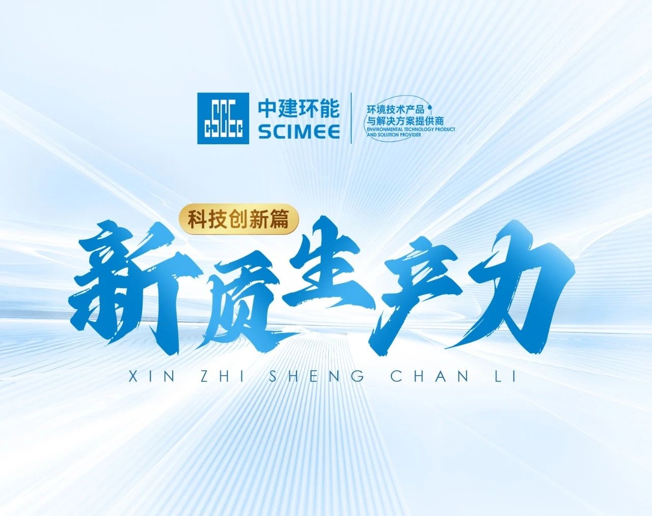 新质生产力②丨中建环能这样干——科技创新篇-环保卫士