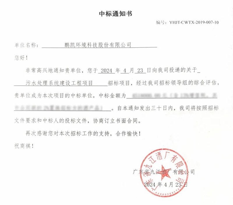 捷报！鹏凯环境中标广东省九江酒厂有限公司污水处理系统建设工程项目-环保卫士