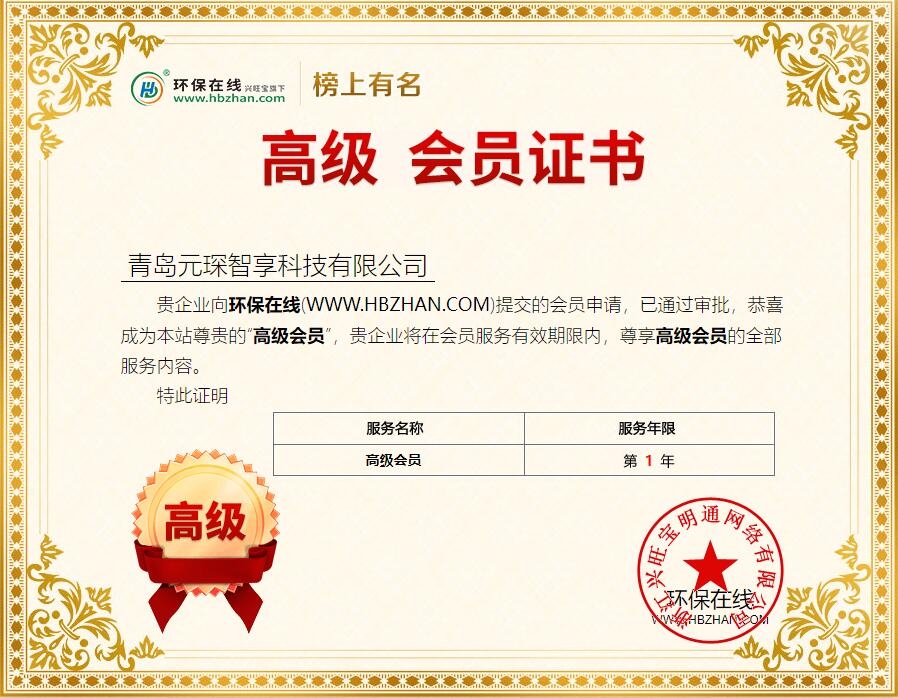 青岛元琛智享入驻环保在线高级会员-环保卫士