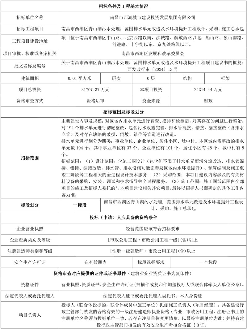 2.4亿!江西南昌市西湖区青山湖污水处理厂范围排水单元改造及水环境提升工程设计、采购、施工总承包招标!