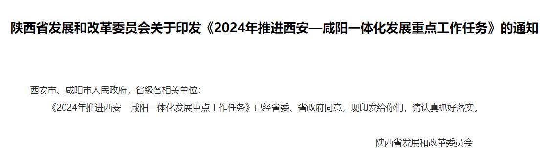 陕西《2024年推进西安—咸阳一体化发展重点工作任务》发布！-环保卫士
