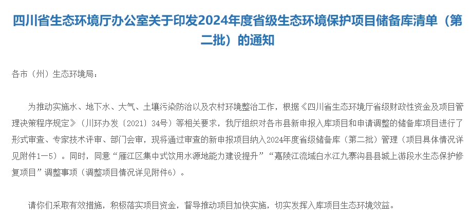 四川《2024年度省级生态环境保护项目储备库清单（第二批）》公布！-环保卫士