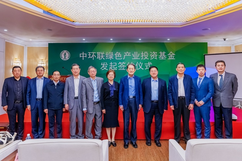 中环联绿色产业投资基金发起签约仪式