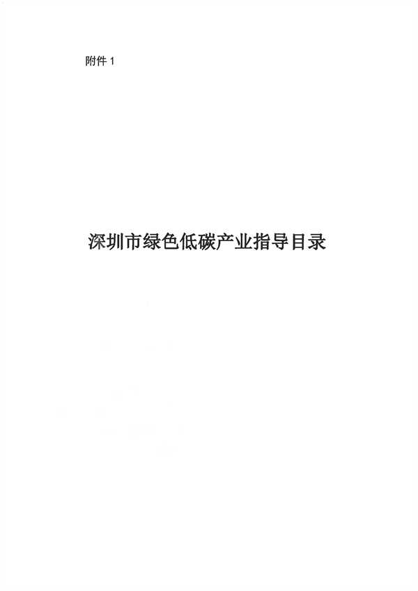 深圳市印发《深圳市绿色低碳产业指导目录》《深圳市绿色低碳产业认定管理暂行办法》-环保卫士