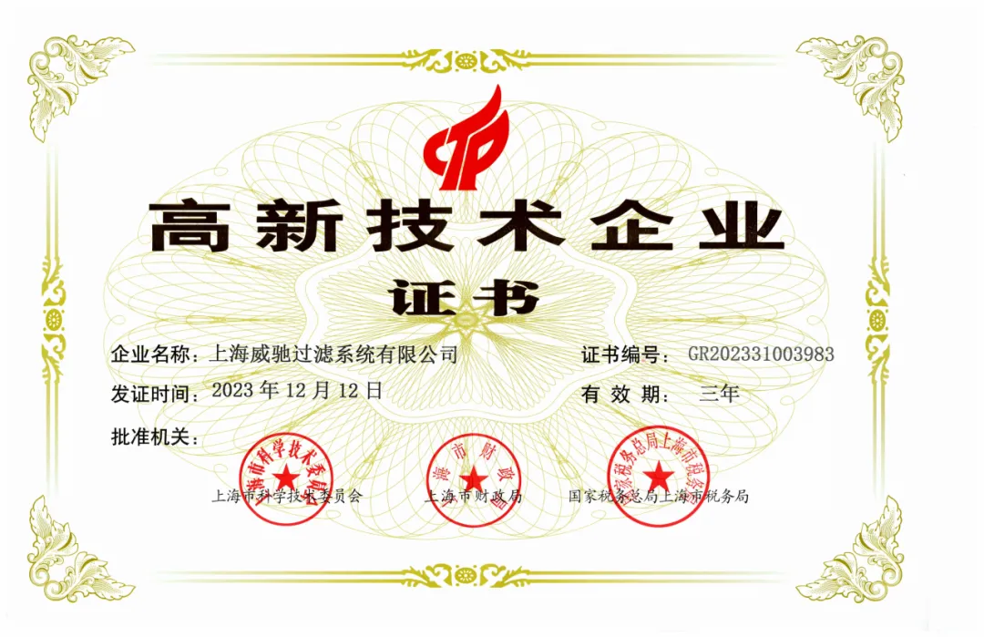 上海威驰过滤系统有限公司邀您相聚CTEF2024上海国际化工装备展