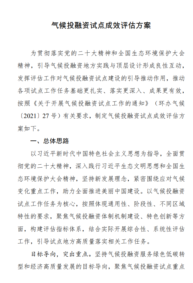 国家9部门联合印发《气候投融资试点成效评估方案》！