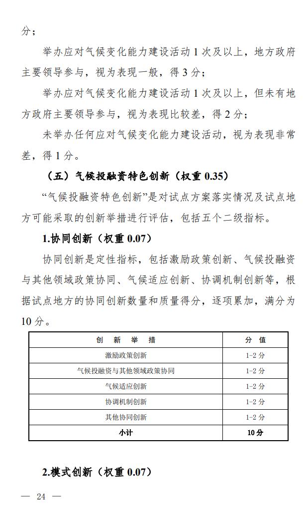 国家9部门联合印发《气候投融资试点成效评估方案》！