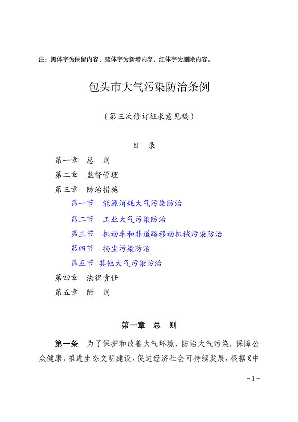 《包头市大气污染防治条例（第三次修订征求意见稿）》公开征求意见-环保卫士