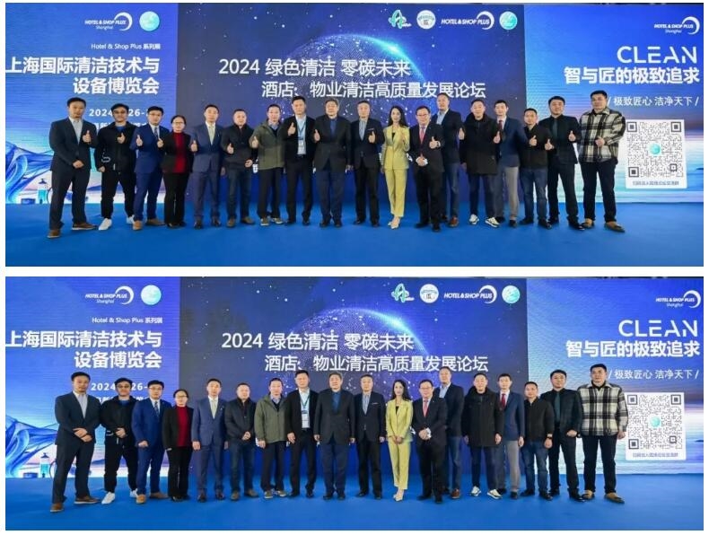 2024“绿色清洁 零碳未来”酒店、物业清洁高质量发展论坛近日在新国际博览中心顺利举办