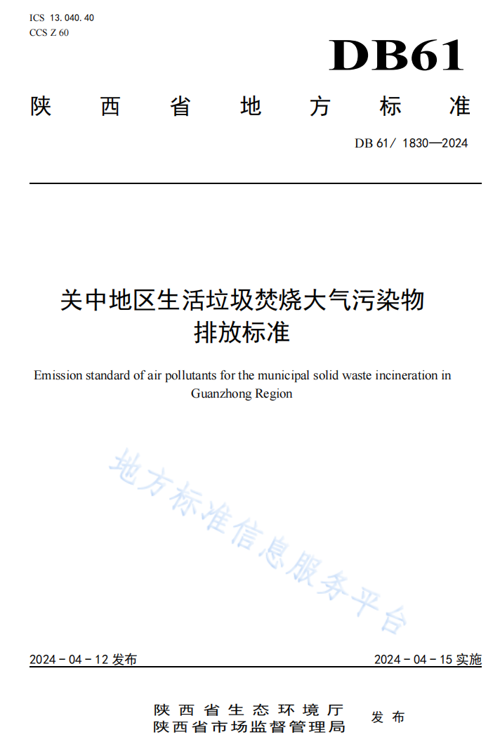 关中地区生活垃圾焚烧大气污染物排放标准正式发布！