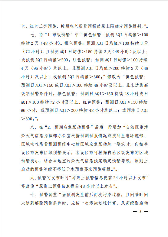 《〈广西壮族自治区污染天气应急预案〉修改单（征求意见稿）》