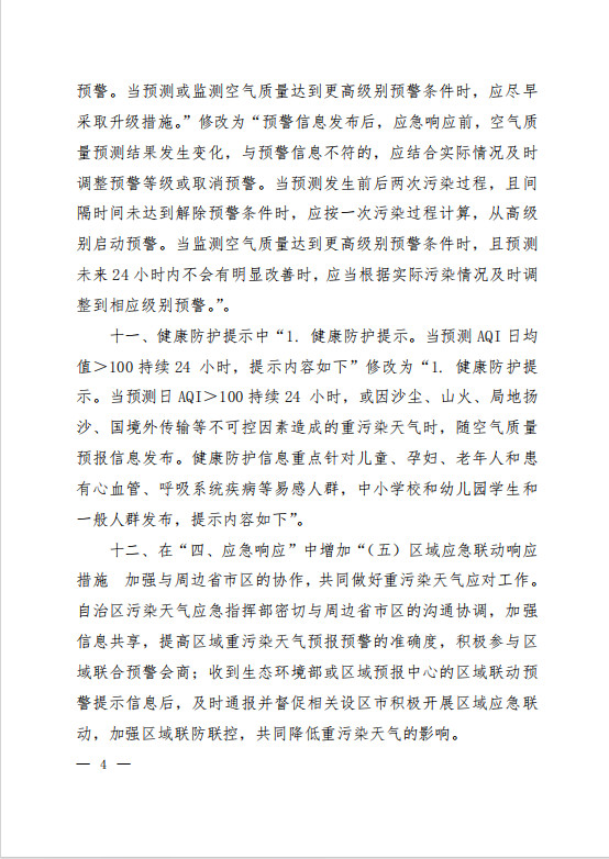 《〈广西壮族自治区污染天气应急预案〉修改单（征求意见稿）》