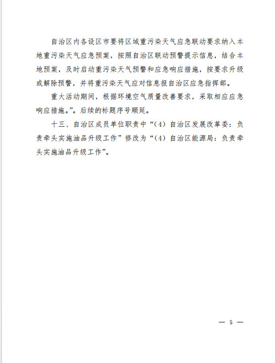 《〈广西壮族自治区污染天气应急预案〉修改单（征求意见稿）》