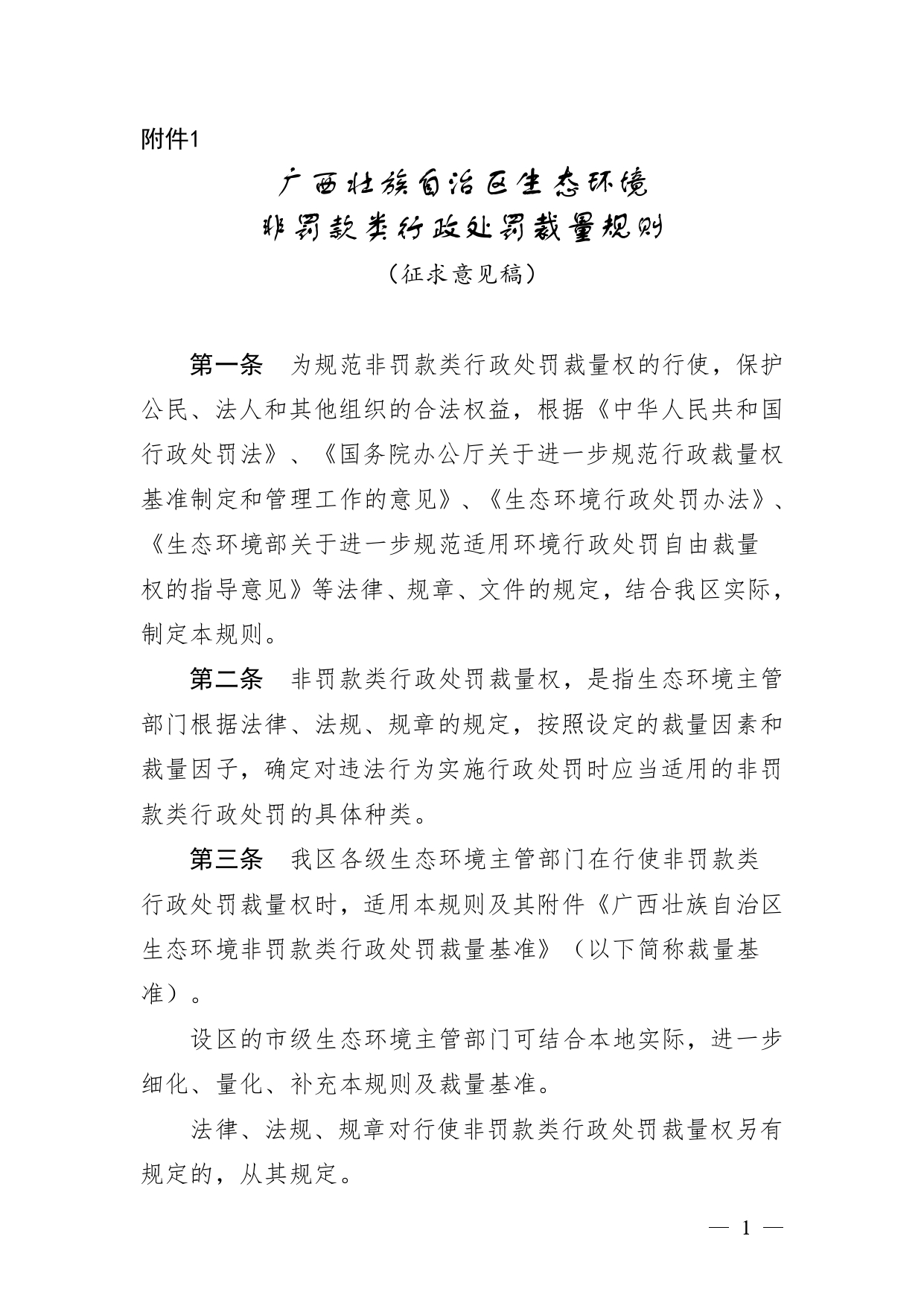 《广西壮族自治区生态环境非罚款类行政处罚裁量规则（征求意见稿）》-环保卫士