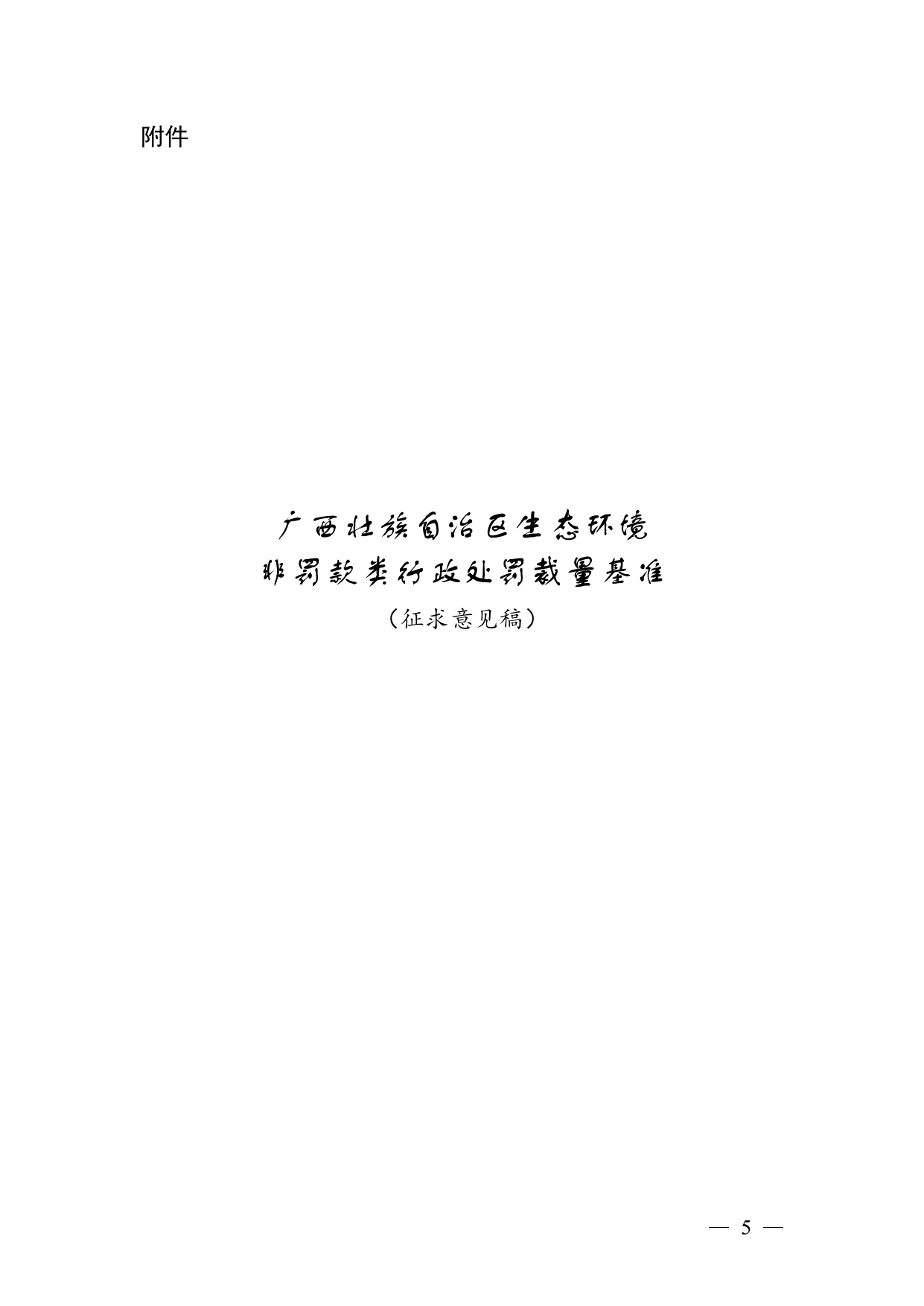 《广西壮族自治区生态环境非罚款类行政处罚裁量规则（征求意见稿）》