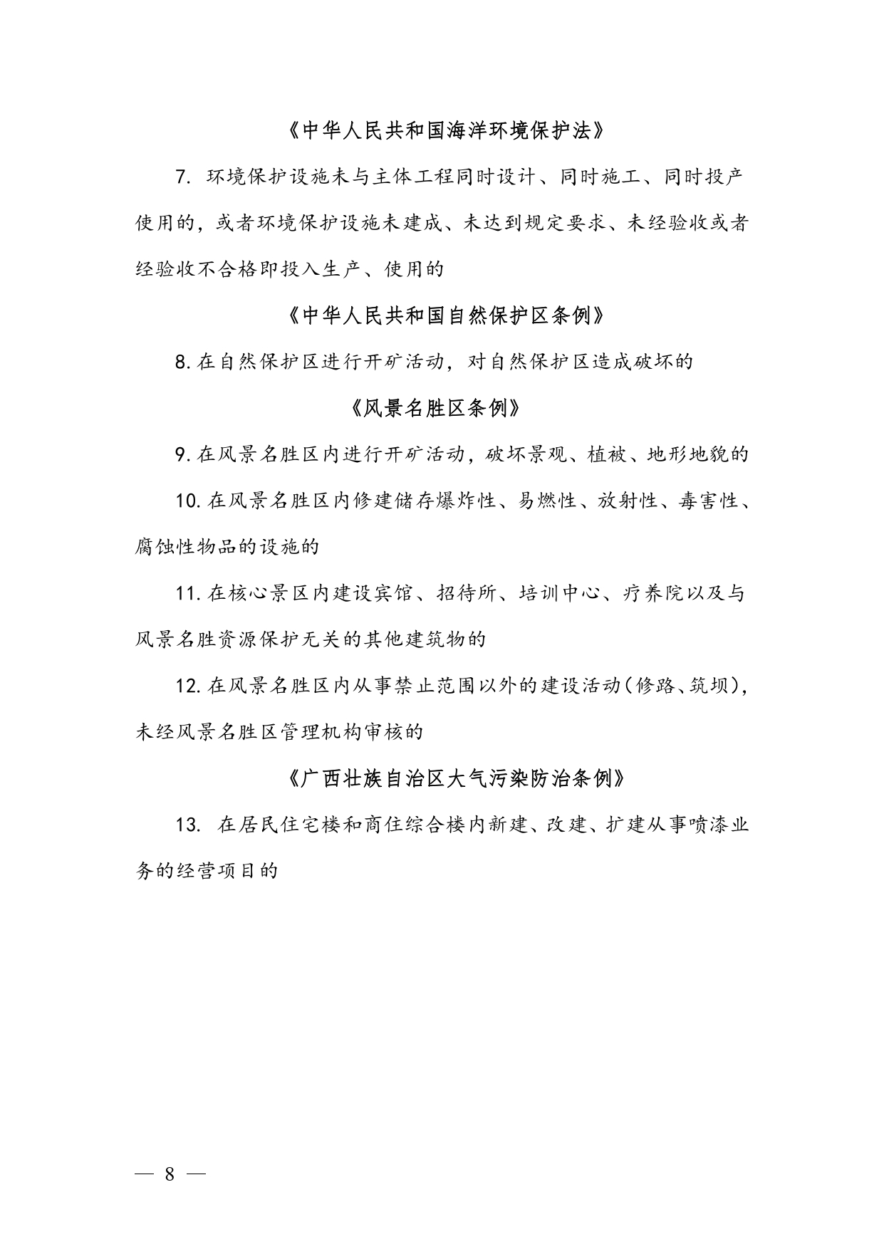 《广西壮族自治区生态环境非罚款类行政处罚裁量规则（征求意见稿）》
