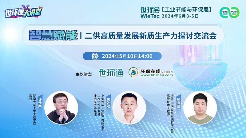 【世环通大讲堂】二供高质量发展新质生产力探讨交流会将于5月10日重磅上线